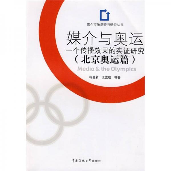 媒介与奥运：一个传播效果的实证研究（北京奥运篇）