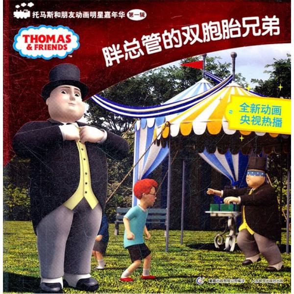 托馬斯和朋友動(dòng)畫(huà)明星嘉年華：胖總管的雙胞胎兄弟