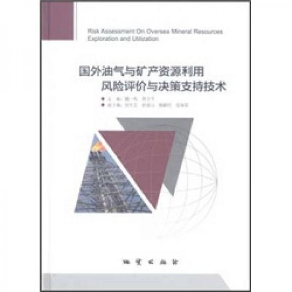 國(guó)外油氣與礦產(chǎn)資源利用風(fēng)險(xiǎn)評(píng)價(jià)與決策支持技術(shù)