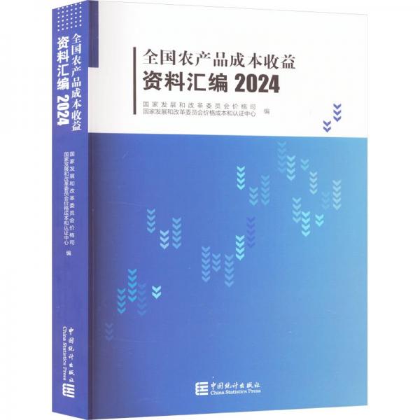 全國(guó)農(nóng)產(chǎn)品成本收益資料匯編 2024 國(guó)家發(fā)展和改革委員會(huì)價(jià)格司,國(guó)家發(fā)展和改革委員會(huì)價(jià)格成本和認(rèn)證中心 編