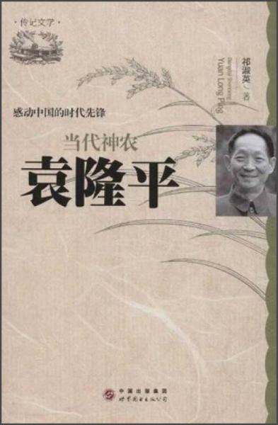 感動(dòng)中國(guó)的時(shí)代先鋒·當(dāng)代神農(nóng)：袁隆平