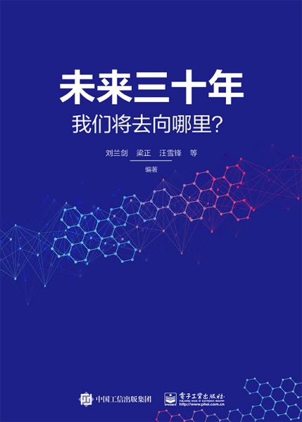 未來三十年，我們將去向哪里？