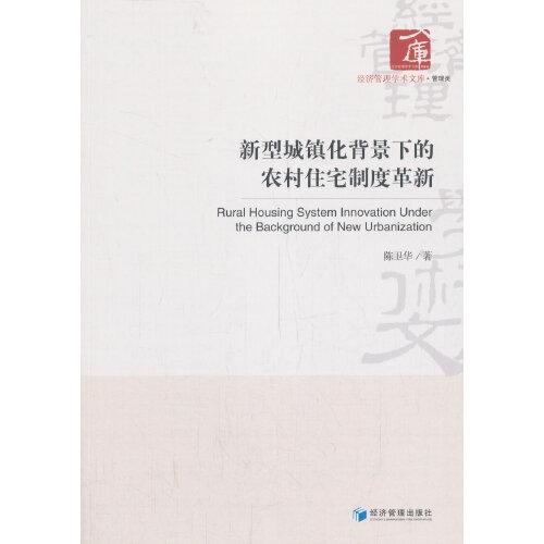 新型城鎮(zhèn)化背景下的農(nóng)村住宅制度革新