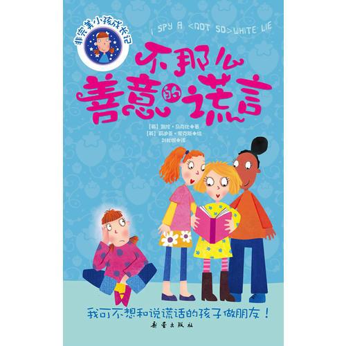 不那么善意的謊言(非完美小孩成長記—)