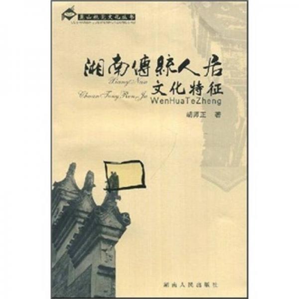 湘南傳統(tǒng)人居文化特征