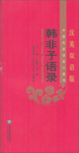 中国先贤语录口袋书：韩非子语录（汉英双语版）