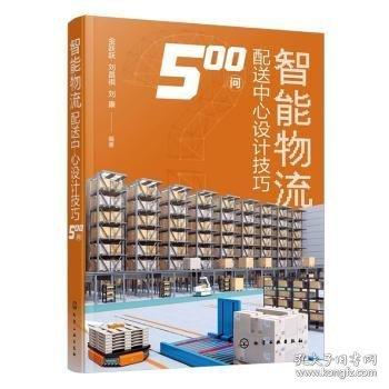 智能物流配送中心設(shè)計技巧500問