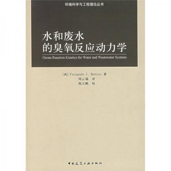 水和廢水的臭氧反應(yīng)動(dòng)力學(xué)