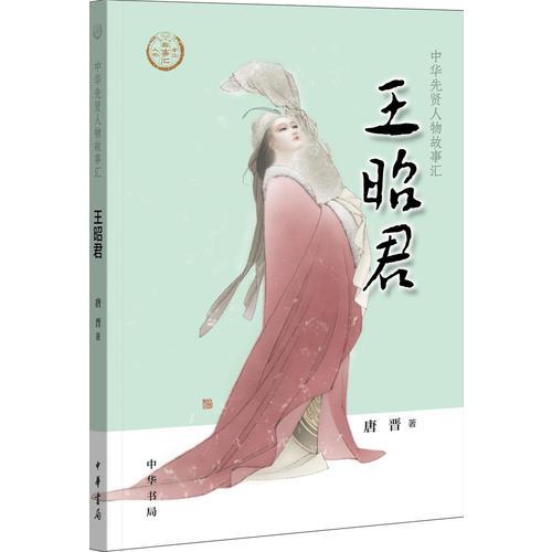 王昭君