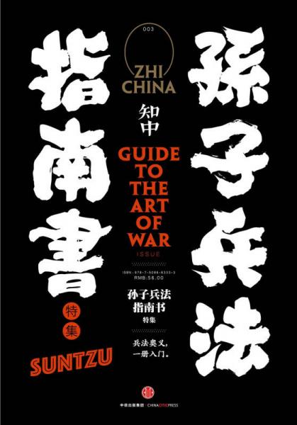 知中·孙子兵法指南书：兵法奥义，一册入门