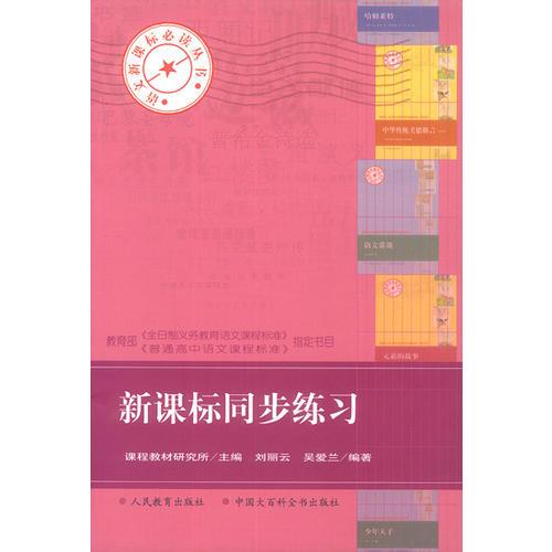 新課標(biāo)同步練習(xí)——語文叢書