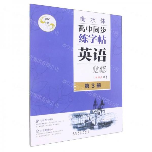 英語(必修第3冊衡水體)/高中同步練字帖
