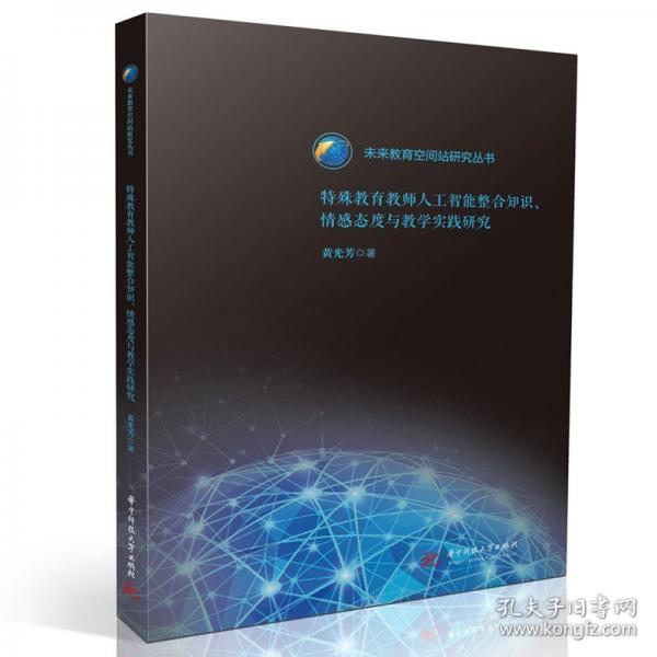 特殊教育教師人工智能整合知識、情感態(tài)度與教學實踐研究