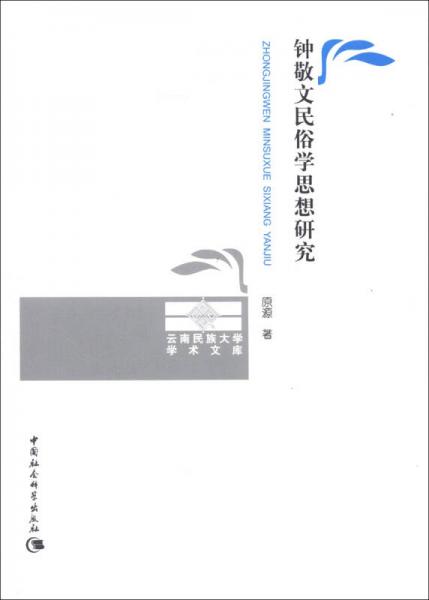 云南民族大學(xué)學(xué)術(shù)文庫(kù)：鐘敬文民俗學(xué)思想研究