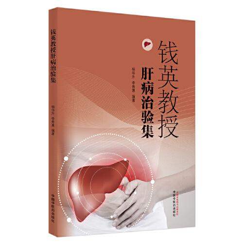 錢英教授肝病治驗(yàn)集