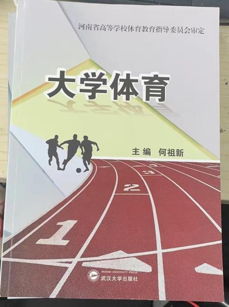 大學(xué)體育 何祖新 楊金堂主編 武漢大學(xué)出版社 9787307165380