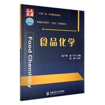 食品化學(xué)(大國三農(nóng)系列規(guī)劃教材普通高等教育十四五規(guī)劃教材)