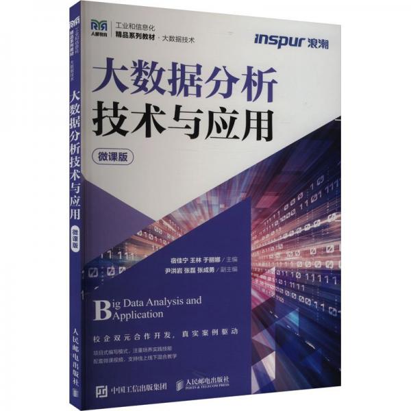 大數(shù)據(jù)分析技術(shù)與應(yīng)用 微課版 
