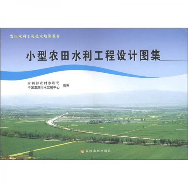 農(nóng)田水利工程技術(shù)培訓教材：小型農(nóng)田水利工程設計圖集