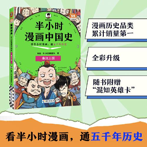 半小时漫画中国史：秦汉三国 看半小时漫画，通五千年历史