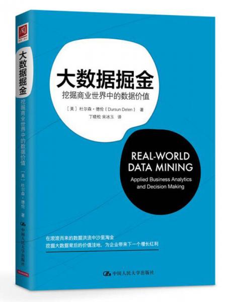 大数据掘金：挖掘商业世界中的数据价值