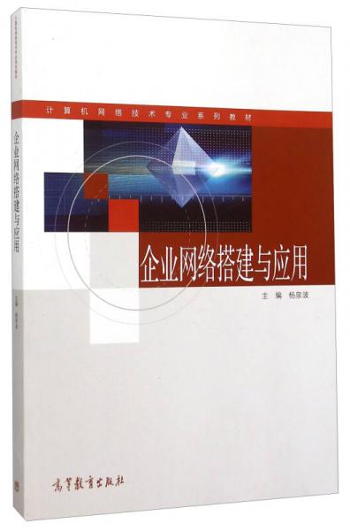 企業(yè)網(wǎng)絡(luò)搭建與應(yīng)用