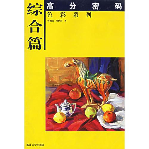 綜合篇——高分密碼色彩系列
