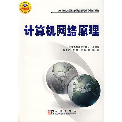 計算機網(wǎng)絡(luò)原理/21世紀(jì)高等院校計算機網(wǎng)絡(luò)與通信教材