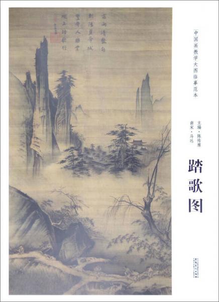 中国画教学大图临摹范本：南宋·马远 踏歌图