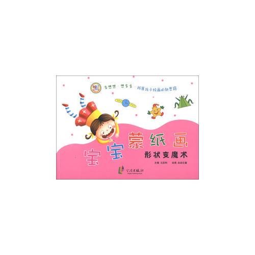 宝宝蒙纸画—形状变魔术