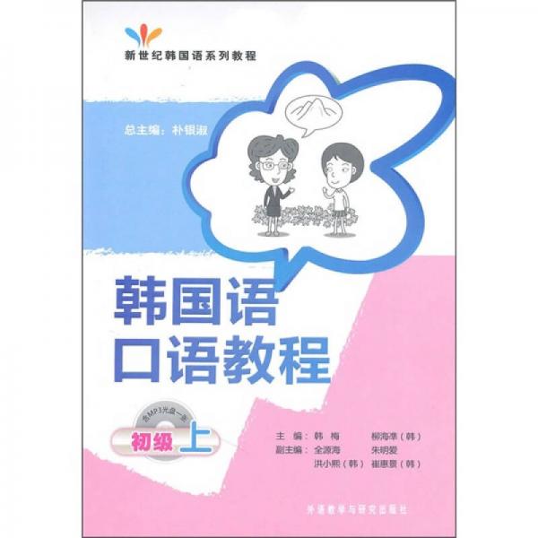 21世纪韩国语系列教程：韩国语口语教程（初级）（上）