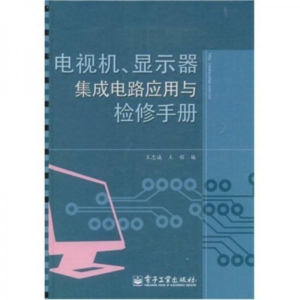 电视机、显示器集成电路应用与检修手册