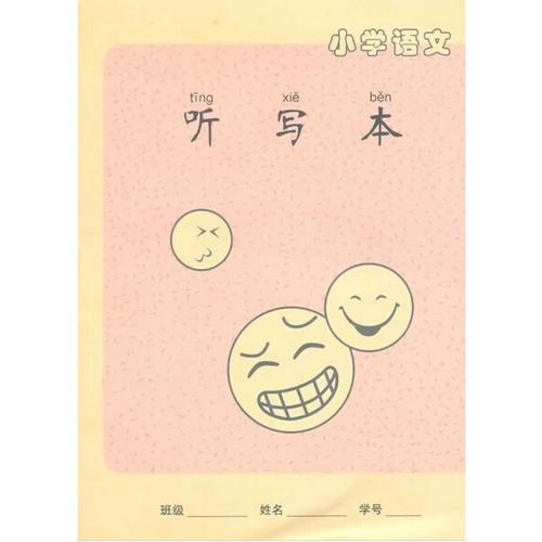 小學(xué)語文聽寫本
