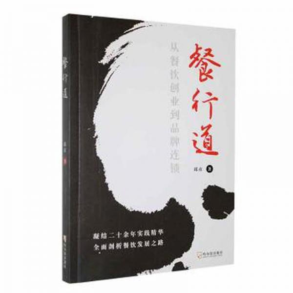餐行道 MBA、MPA 邱彦 新华正版