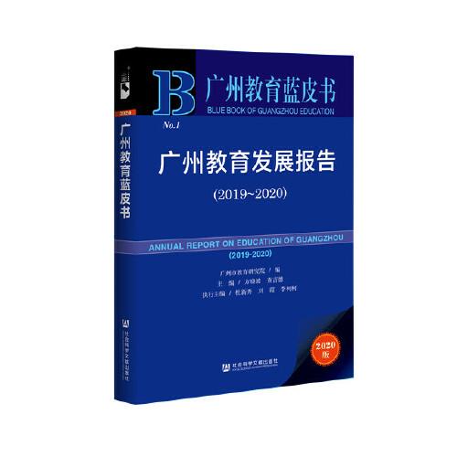 廣州教育藍(lán)皮書：廣州教育發(fā)展報告（2019-2020）