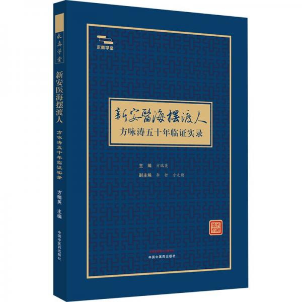 新安醫(yī)海擺渡人