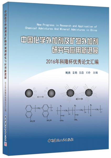 中国化学外加剂及矿物外加剂研究与应用新进展·2016年科隆杯优秀论文汇编