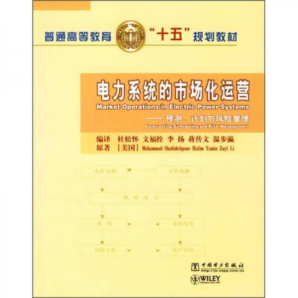 普通高等教育“十五”规划教材·电力系统的市场化运营：预测计划与风险管理