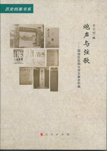 歷史檔案書系·炮聲與弦歌：國統(tǒng)區(qū)校園文學(xué)文獻史料輯