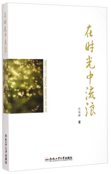 在時光中流浪