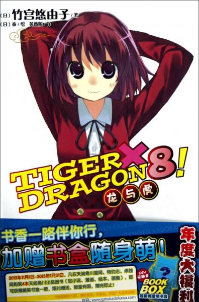 TIGER×DRAGON8!