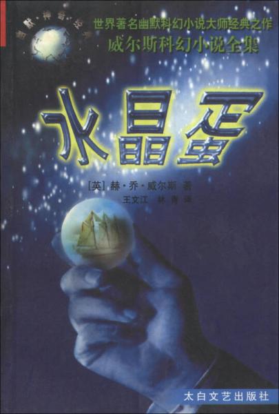 水晶蛋