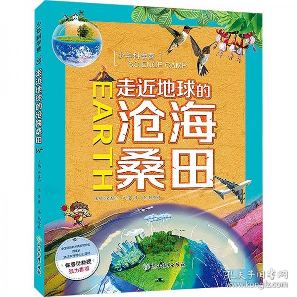 少年科學(xué)營(yíng)走近地球的滄海桑田