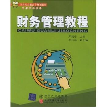 財務(wù)管理教程