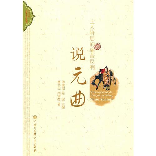 中國古典文學(xué)大眾叢書士人階層的痛苦反響說元曲