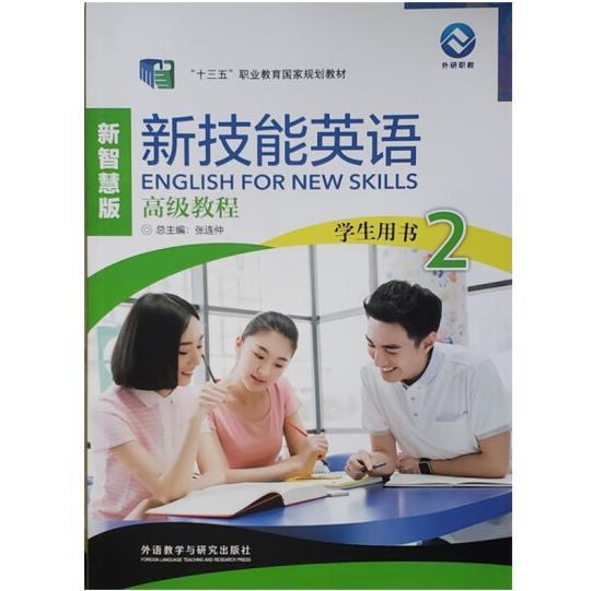 新技能英語高級教程學(xué)生用書2新智慧版張連仲王朝暉外研社9787521324761