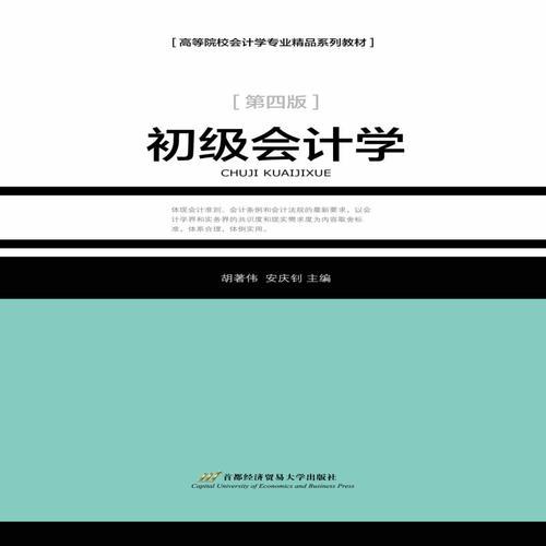 初級(jí)會(huì)計(jì)學(xué)（作，4版）