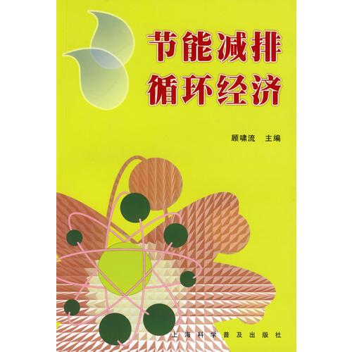 節(jié)能減排循環(huán)經(jīng)濟