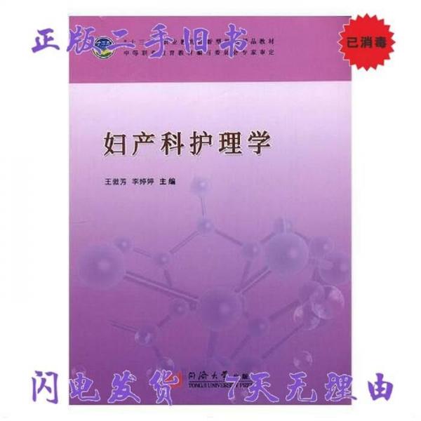 妇产科护理学 王傲芳 9787560883830 同济大学出版社