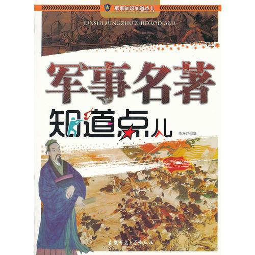 軍事知識知道點(diǎn)兒-軍事名著知道點(diǎn)兒